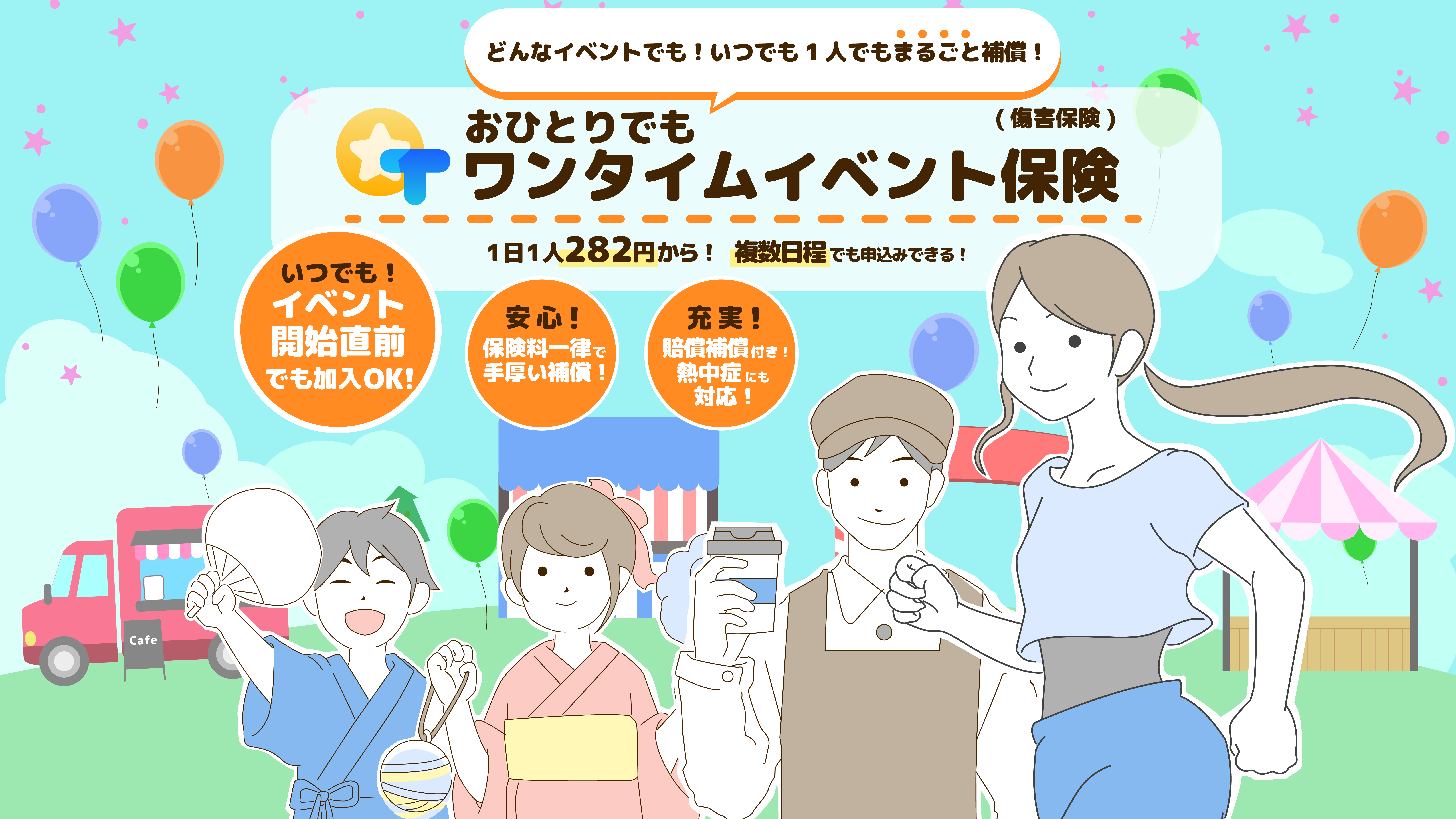 おひとりでもワンタイムイベント保険ヘッダーPC