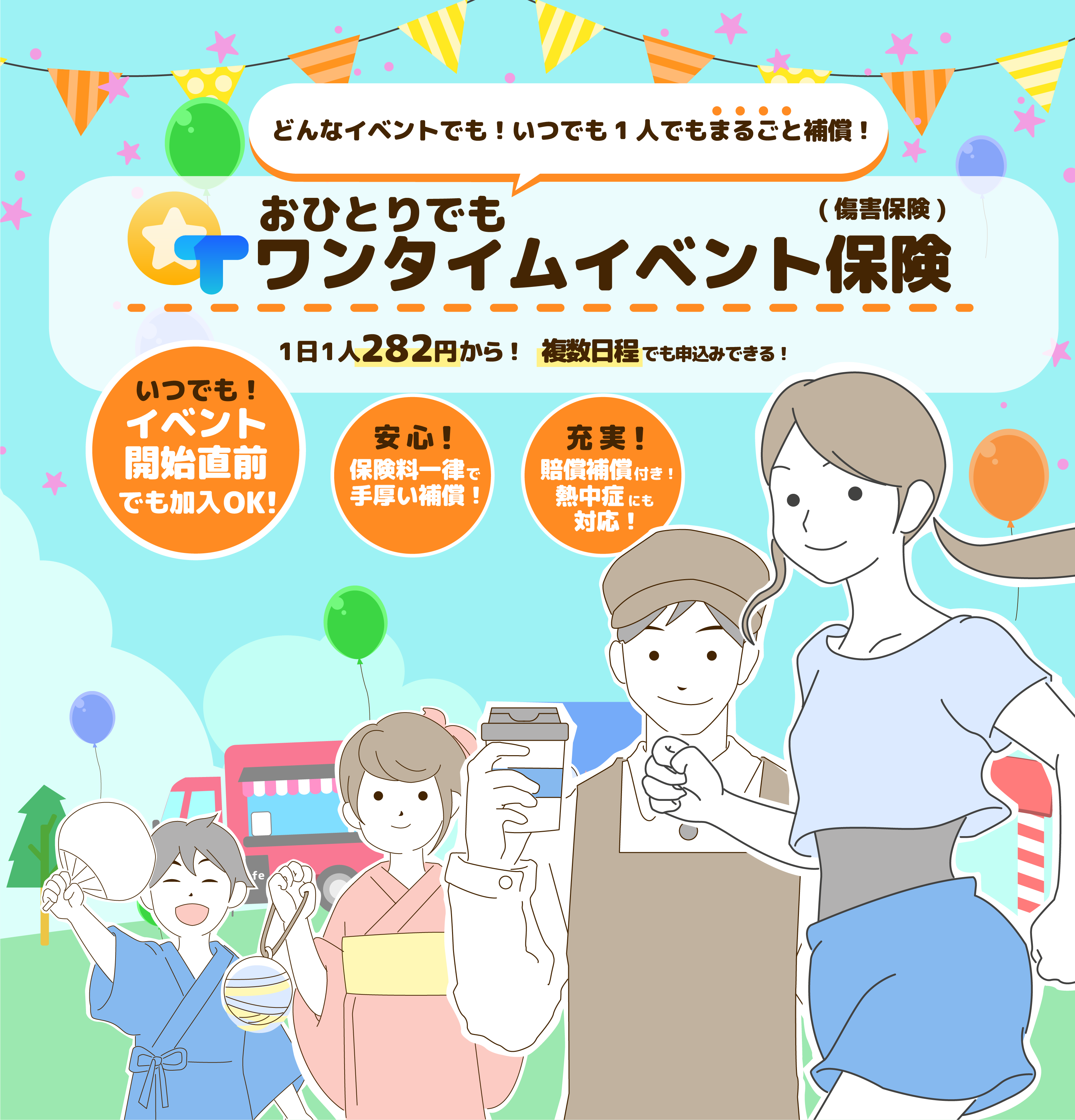 おひとりでもワンタイムイベント保険ヘッダーSP